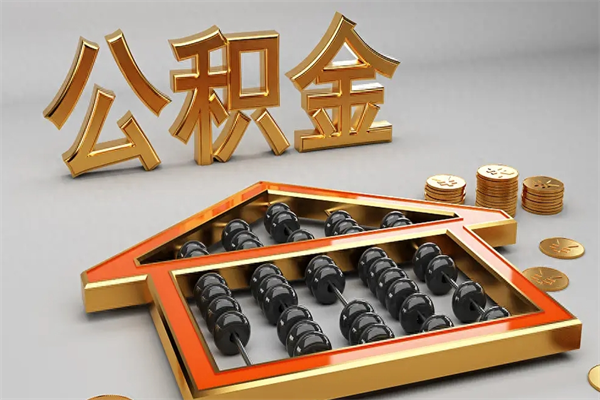 改则国管公积金怎么取出来（国管公积金怎么使用）