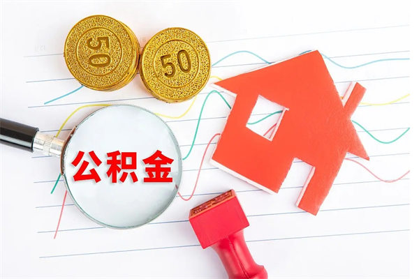 改则房子全款能取公积金吗（全款买房可以取公积金）