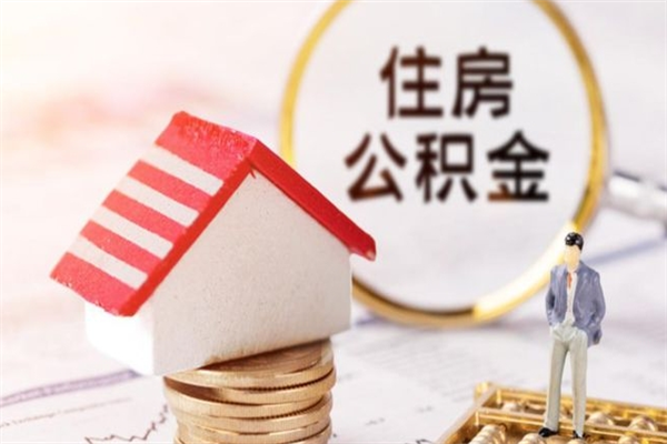 改则封存公积金如何取（封存公积金提取流程2021）