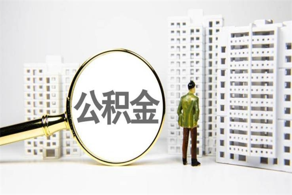 改则在职人员公积金取钱（在职人员取住房公积金）