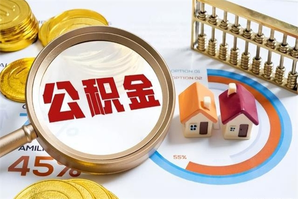 改则公积金才交一个月可以取出来吗（住房公积金交了一个月能取出来吗）