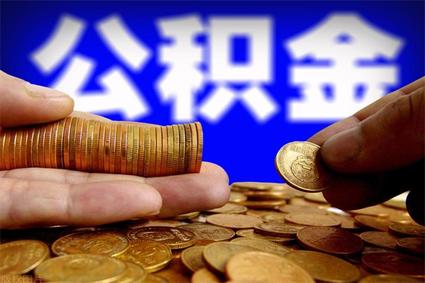 改则离职公积金取出来的条件（离职公积金提取有什么要求）