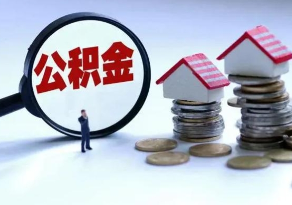 改则公积金怎么可以取出（怎么能取出住房公积金的钱）