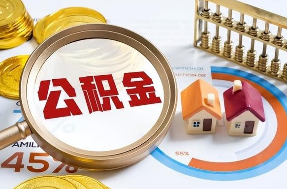 改则公积金已封存怎么取（公积金状态封存怎么取）