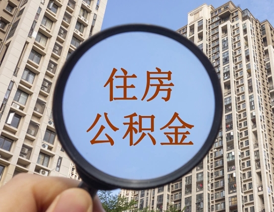 改则领取住房公积金需要哪些手续（领取住房公积金的手续）
