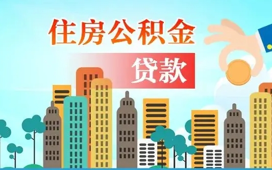 改则离职半年取公积金（离职半年公积金提取需要哪些材料）