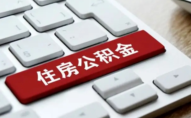 改则在职员工怎么取公积金（在职人员如何取公积金）