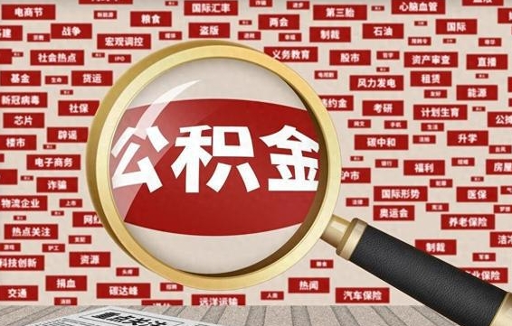改则离职后取出公积金（离职后取公积金怎么取）